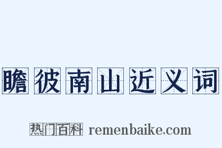 瞻彼南山近义词是什么意思的图片